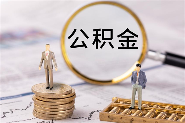 扬中个人公积金去哪儿取（住房公积金在哪里取?）